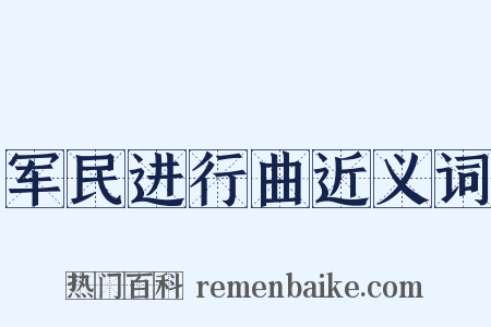 军民进行曲近义词是什么意思的图片
